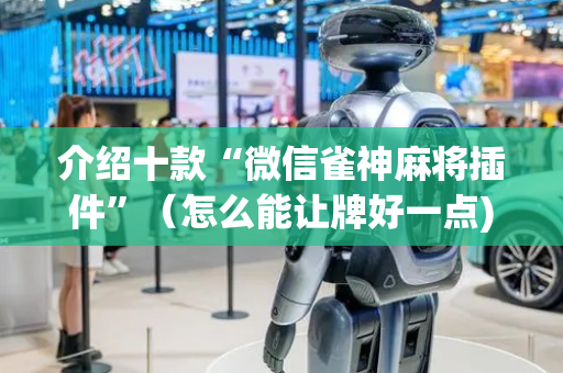 介绍十款“微信雀神麻将插件”（怎么能让牌好一点)