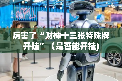 厉害了“财神十三张特殊牌开挂”（是否能开挂)