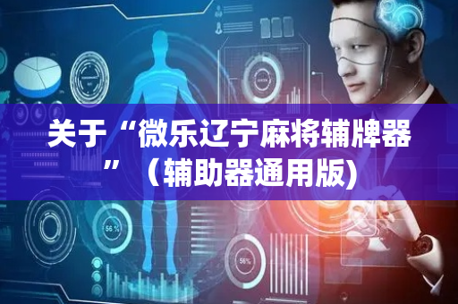 关于“微乐辽宁麻将辅牌器”（辅助器通用版)