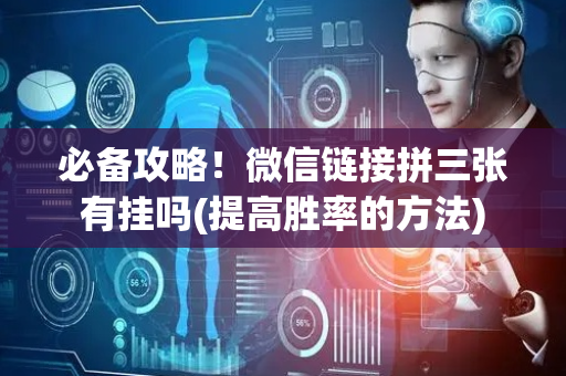 必备攻略！微信链接拼三张有挂吗(提高胜率的方法)