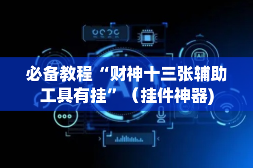 必备教程“财神十三张辅助工具有挂”（挂件神器)