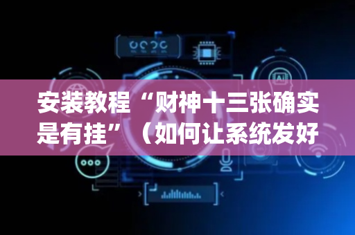 安装教程“财神十三张确实是有挂”（如何让系统发好牌)