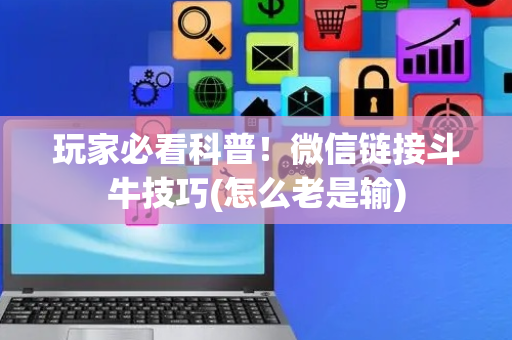玩家必看科普！微信链接斗牛技巧(怎么老是输)