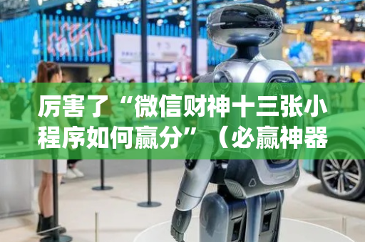 厉害了“微信财神十三张小程序如何赢分”（必赢神器免费安装)