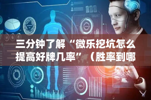 三分钟了解“微乐挖坑怎么提高好牌几率”（胜率到哪调)
