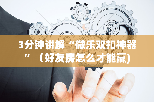 3分钟讲解“微乐双扣神器”（好友房怎么才能赢)