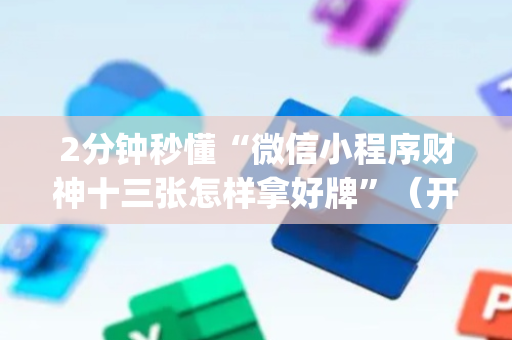 2分钟秒懂“微信小程序财神十三张怎样拿好牌”（开挂辅助插件)