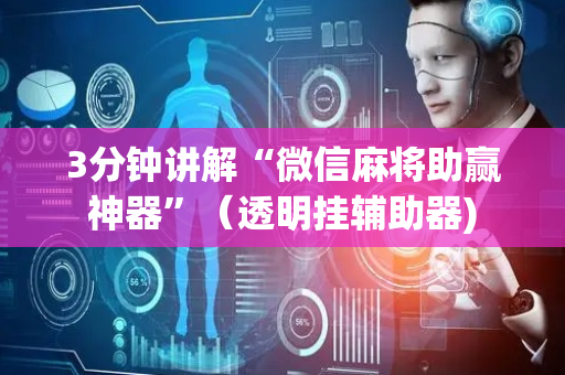 3分钟讲解“微信麻将助赢神器”（透明挂辅助器)