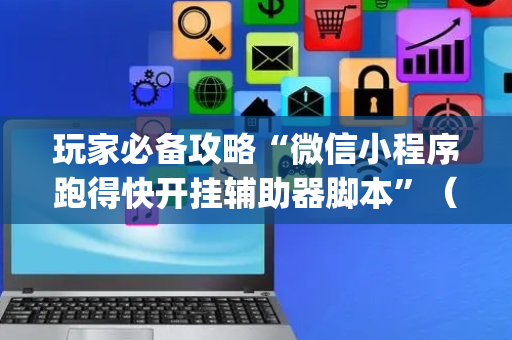 玩家必备攻略“微信小程序跑得快开挂辅助器脚本”（装挂怎么安装)