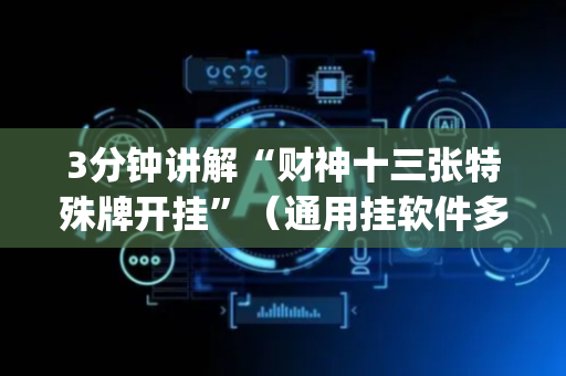 3分钟讲解“财神十三张特殊牌开挂”（通用挂软件多少钱)