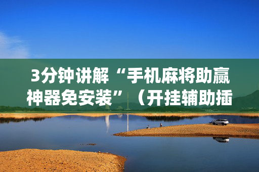3分钟讲解“手机麻将助赢神器免安装”（开挂辅助插件)