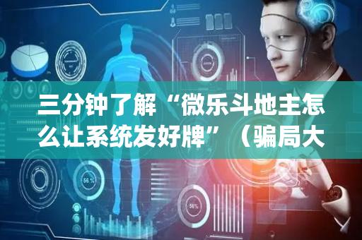三分钟了解“微乐斗地主怎么让系统发好牌”（骗局大揭秘)