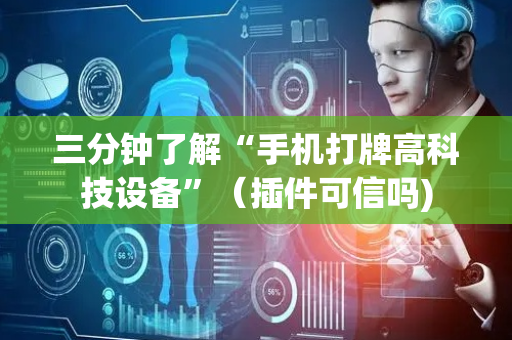 三分钟了解“手机打牌高科技设备”（插件可信吗)