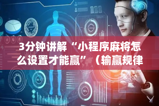 3分钟讲解“小程序麻将怎么设置才能赢”（输赢规律)