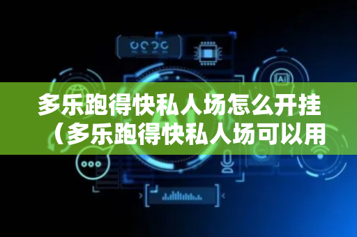多乐跑得快私人场怎么开挂（多乐跑得快私人场可以用记牌器吗）