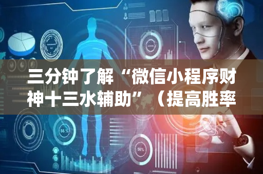 三分钟了解“微信小程序财神十三水辅助”（提高胜率软件)