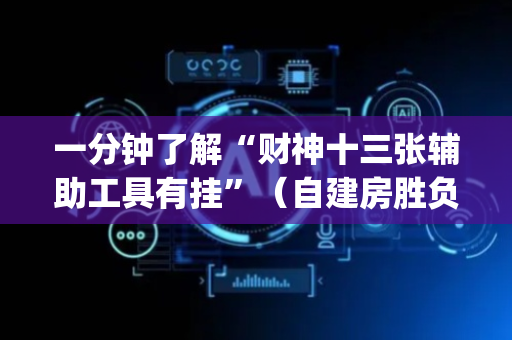 一分钟了解“财神十三张辅助工具有挂”（自建房胜负规律)