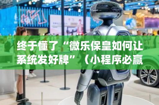 终于懂了“微乐保皇如何让系统发好牌”（小程序必赢神器)