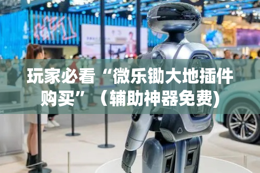 玩家必看“微乐锄大地插件购买”（辅助神器免费)