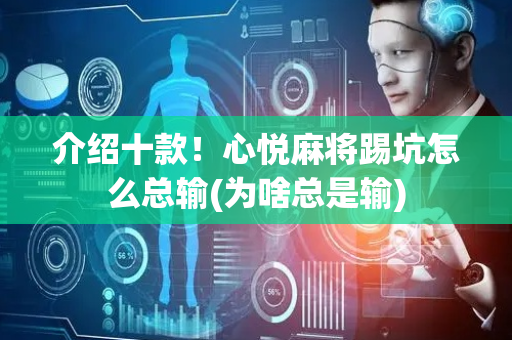 介绍十款！心悦麻将踢坑怎么总输(为啥总是输)