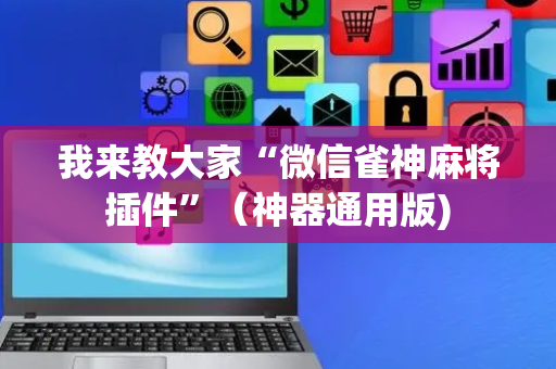 我来教大家“微信雀神麻将插件”（神器通用版)