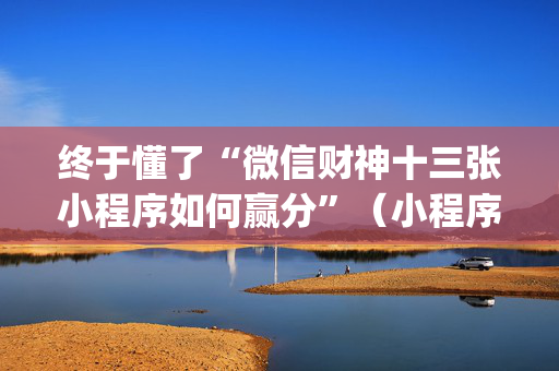 终于懂了“微信财神十三张小程序如何赢分”（小程序辅助软件)