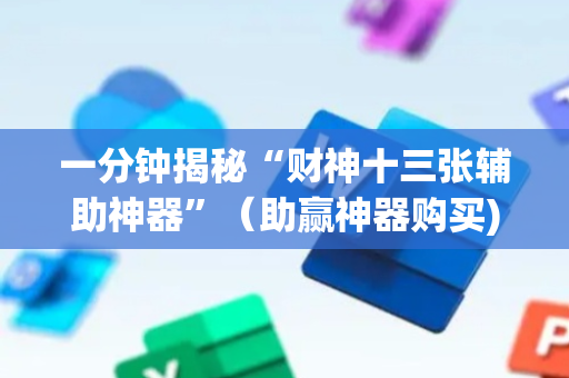 一分钟揭秘“财神十三张辅助神器”（助赢神器购买)