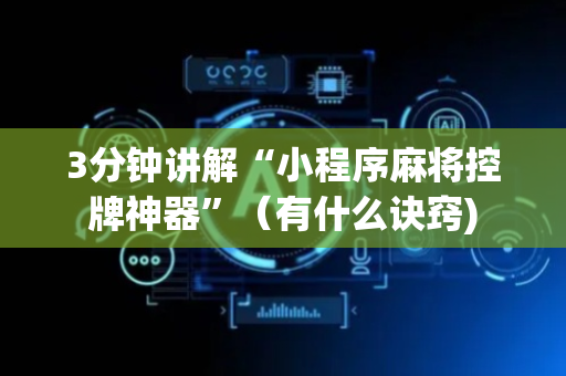 3分钟讲解“小程序麻将控牌神器”（有什么诀窍)