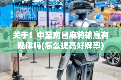 关于！中至南昌麻将输赢有规律吗(怎么提高好牌率)