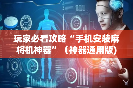 玩家必看攻略“手机安装麻将机神器”（神器通用版)