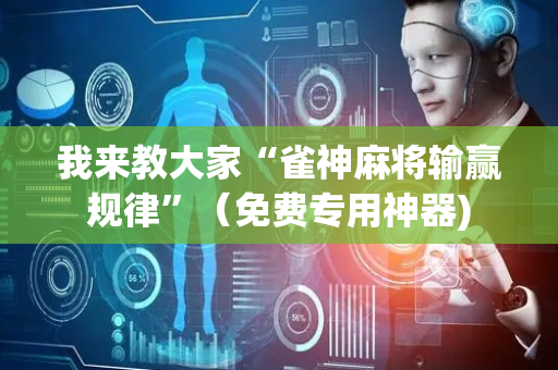 我来教大家“雀神麻将输赢规律”（免费专用神器)