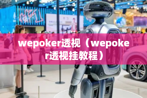 wepoker透视（wepoker透视挂教程）