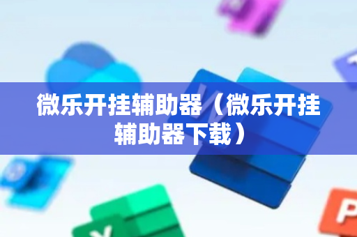 微乐开挂辅助器（微乐开挂辅助器下载）