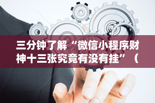 三分钟了解“微信小程序财神十三张究竟有没有挂”（助赢神器)