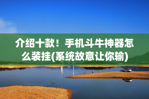 介绍十款！手机斗牛神器怎么装挂(系统故意让你输)