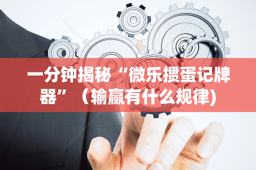 一分钟揭秘“微乐掼蛋记牌器”（输赢有什么规律)