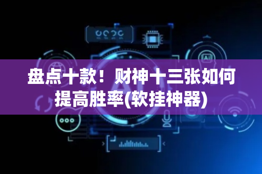 盘点十款！财神十三张如何提高胜率(软挂神器)