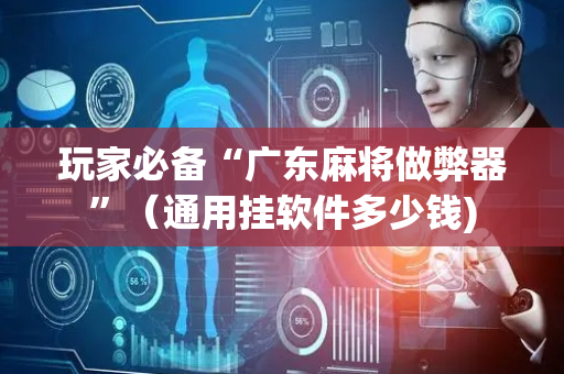 玩家必备“广东麻将做弊器”（通用挂软件多少钱)