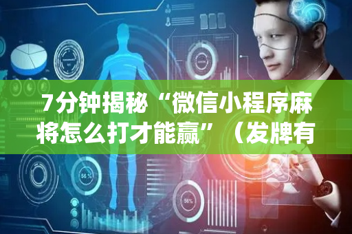 7分钟揭秘“微信小程序麻将怎么打才能赢”（发牌有什么规律吗)
