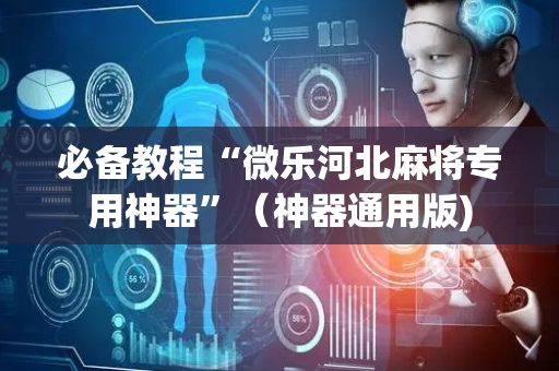 必备教程“微乐河北麻将专用神器”（神器通用版)