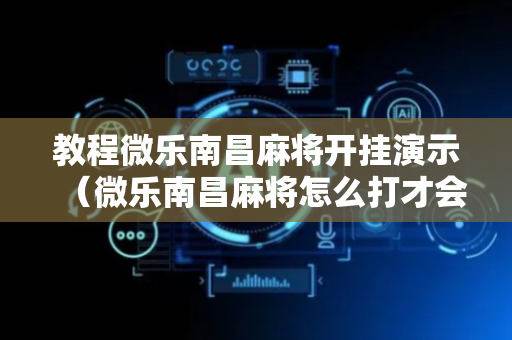 教程微乐南昌麻将开挂演示（微乐南昌麻将怎么打才会赢）
