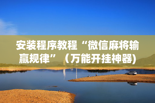 安装程序教程“微信麻将输赢规律”（万能开挂神器)