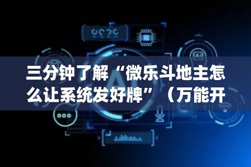 三分钟了解“微乐斗地主怎么让系统发好牌”（万能开挂神器)
