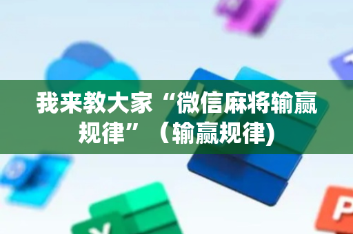 我来教大家“微信麻将输赢规律”（输赢规律)