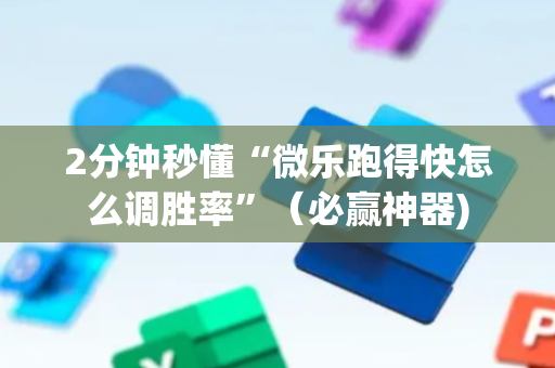 2分钟秒懂“微乐跑得快怎么调胜率”（必赢神器)