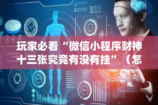 玩家必看“微信小程序财神十三张究竟有没有挂”（怎么控制输赢)