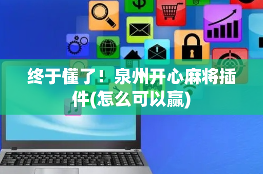 终于懂了！泉州开心麻将插件(怎么可以赢)