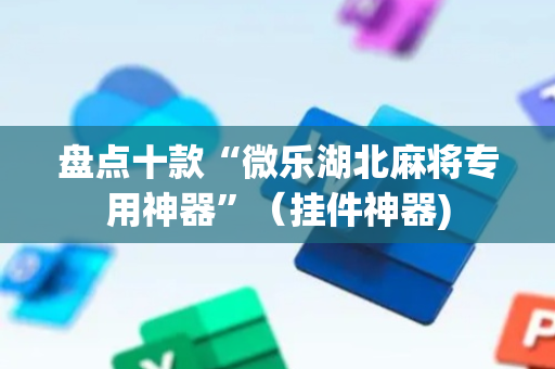 盘点十款“微乐湖北麻将专用神器”（挂件神器)