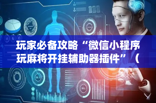 玩家必备攻略“微信小程序玩麻将开挂辅助器插件”（装挂怎么安装)