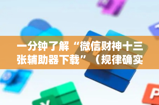 一分钟了解“微信财神十三张辅助器下载”（规律确实有挂)